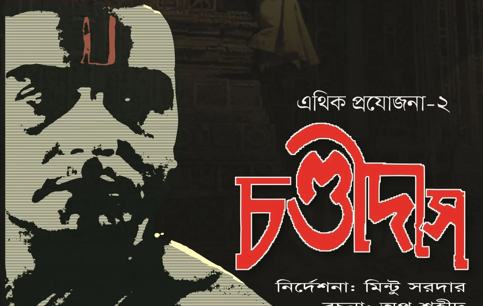 চণ্ডীদাস | CHONDIDASH