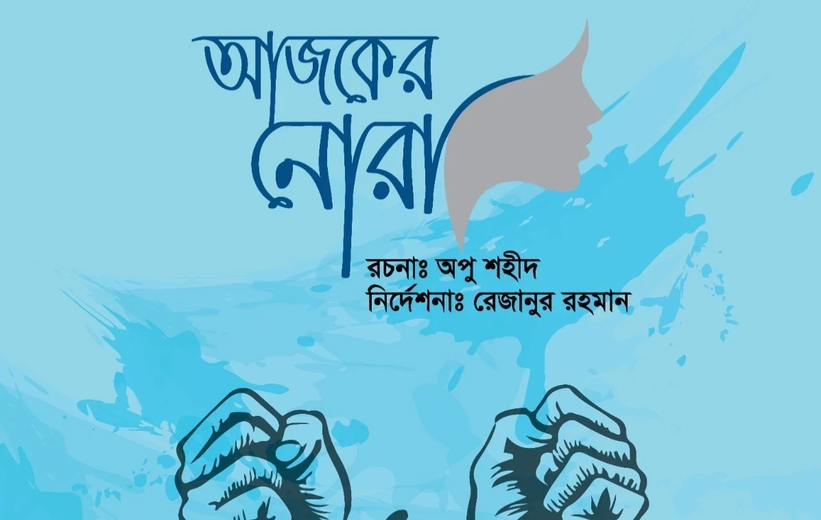 আজকের নোরা | AJKER NORA