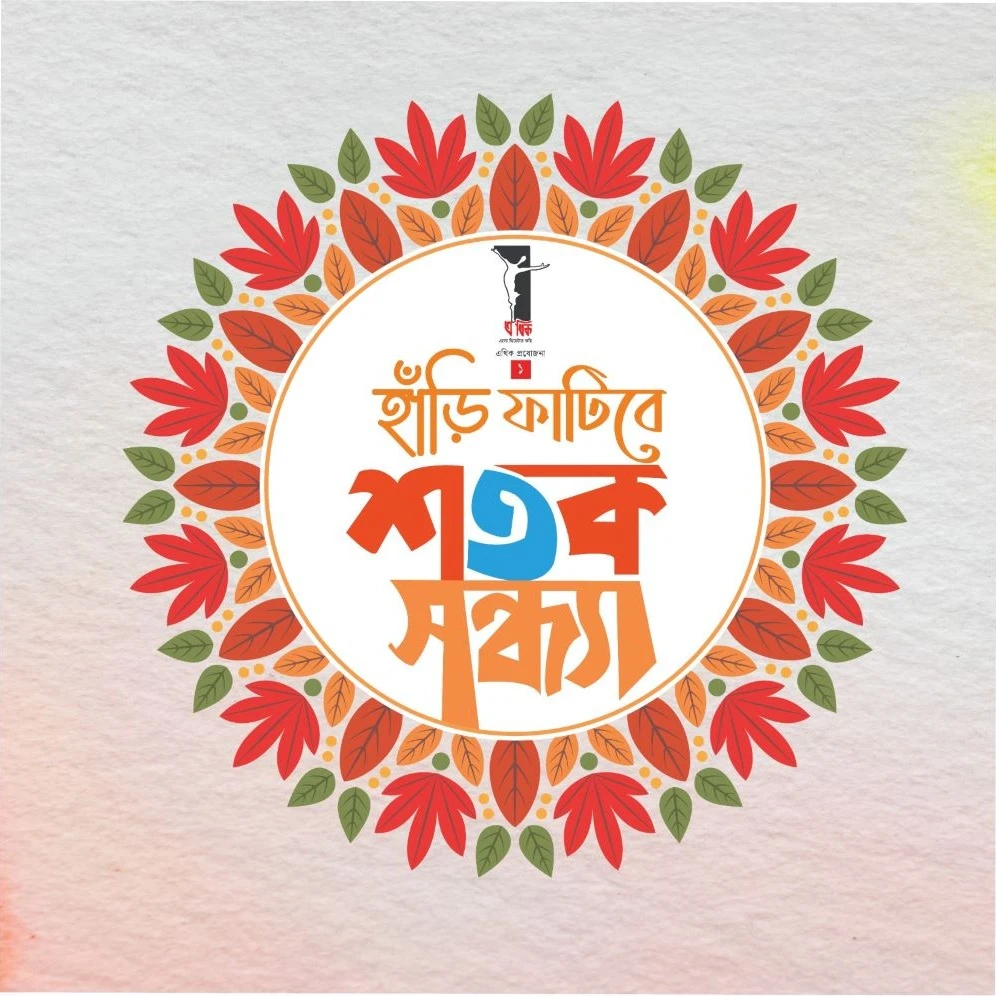 হাঁড়ি ফাটিবে শতক সন্ধ্যা
